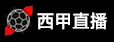 西甲直播